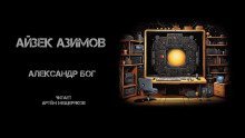 обложка аудиокниги Александр Бог