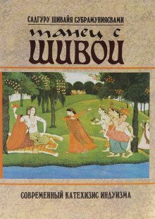 обложка аудиокниги Танец с Шивой