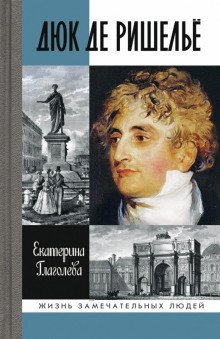 обложка аудиокниги Дюк де Ришелье