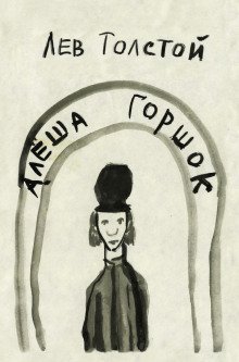 обложка аудиокниги Алеша Горшок