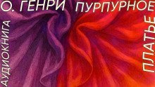 обложка аудиокниги Пурпурное платье