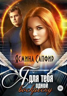 обложка аудиокниги Я для тебя одной воскресну