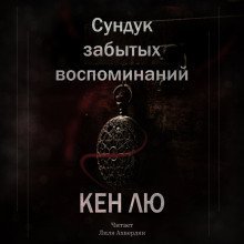 обложка аудиокниги Сундук забытых воспоминаний