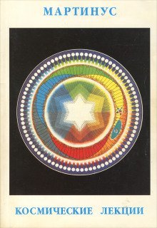 обложка аудиокниги Космические лекции