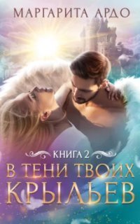 обложка аудиокниги В тени твоих крыльев. Книга 2