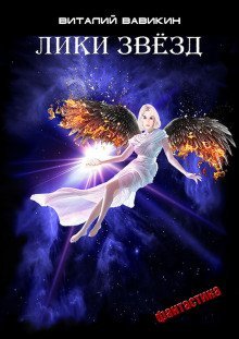 обложка аудиокниги Лики звёзд