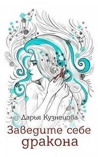 обложка аудиокниги Заведите себе дракона