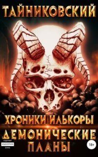 обложка аудиокниги Хроники Илькоры 3. Демонические планы