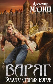 обложка аудиокниги Золото старых богов