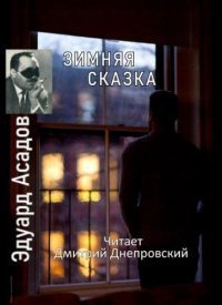 обложка аудиокниги Зимняя сказка. Сборник стихов