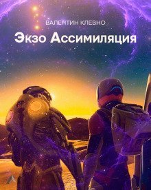 обложка аудиокниги Экзо Ассимиляция