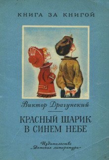 обложка аудиокниги Красный шарик в синем небе