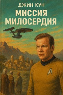 обложка аудиокниги Миссия милосердия