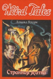 обложка аудиокниги Странная жатва