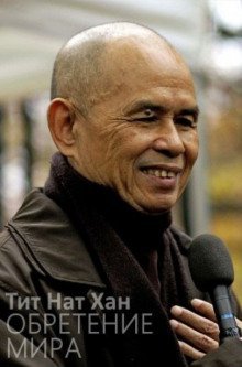 обложка аудиокниги Обретение мира