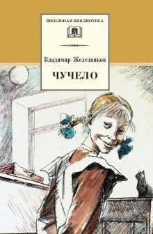 обложка аудиокниги Чучело