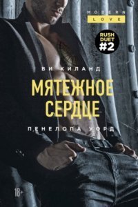обложка аудиокниги Раш 2. Мятежное сердце