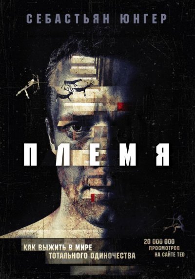 обложка аудиокниги Племя. Как выжить в мире тотального одиночества