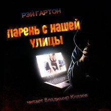 обложка аудиокниги Парень нашей улицы