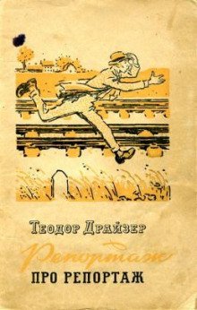 обложка аудиокниги Репортаж о репортаже