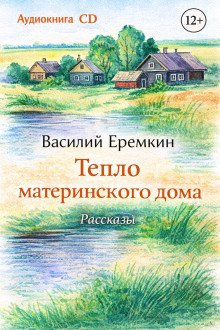 обложка аудиокниги Тепло материнского дома