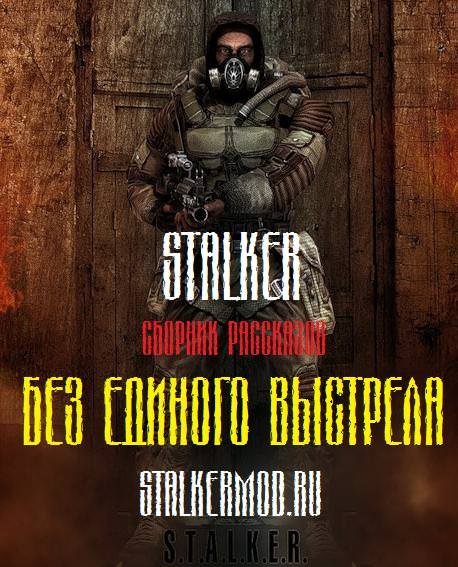 обложка аудиокниги S.T.A.L.K.E.R. Без единого выстрела