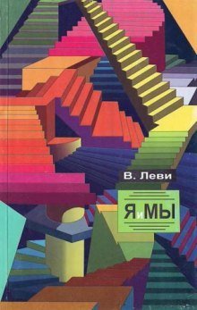 обложка аудиокниги Я и Мы