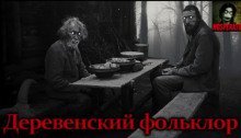 обложка аудиокниги Деревенский фольклор