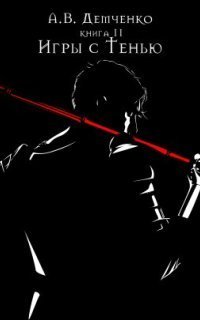 обложка аудиокниги Охотник из Тени 2. Игры с Тенью