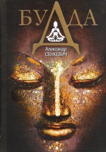 обложка аудиокниги Будда
