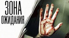 обложка аудиокниги Зона ожидания