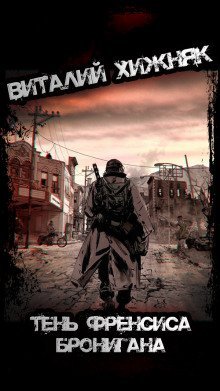 обложка аудиокниги Тень Френсиса Бронигана