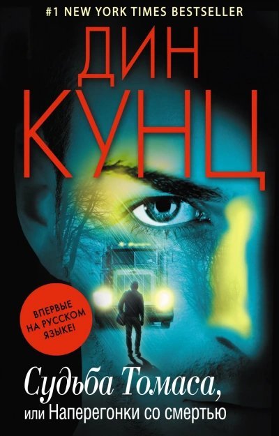 обложка аудиокниги Судьба Томаса, или Наперегонки со смертью