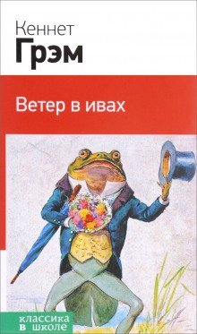 обложка аудиокниги Ветер в ивах