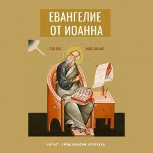 обложка аудиокниги Евангелие от Иоанна