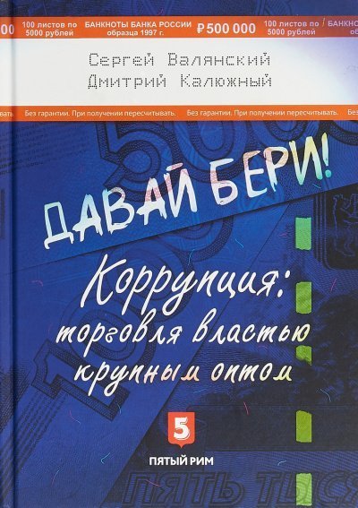 обложка аудиокниги Давай бери! Коррупция торговля властью крупным оптом