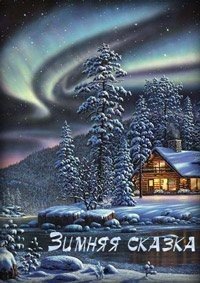 обложка аудиокниги Зимняя сказка. Сборник