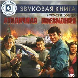 обложка аудиокниги Атипичная пневмония