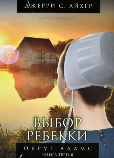 обложка аудиокниги Выбор Ребекки