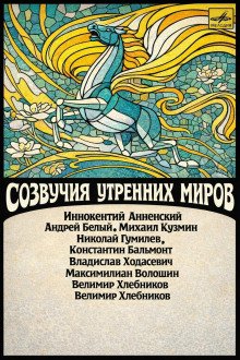 обложка аудиокниги Созвучия утренних миров