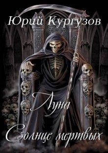 обложка аудиокниги Луна - Солнце мертвых