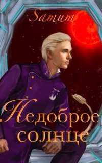 обложка аудиокниги Недоброе солнце