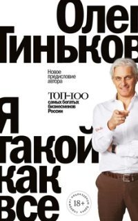 обложка аудиокниги Я такой как все