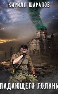 обложка аудиокниги Падающего толкни