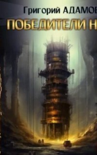 обложка аудиокниги Победители недр