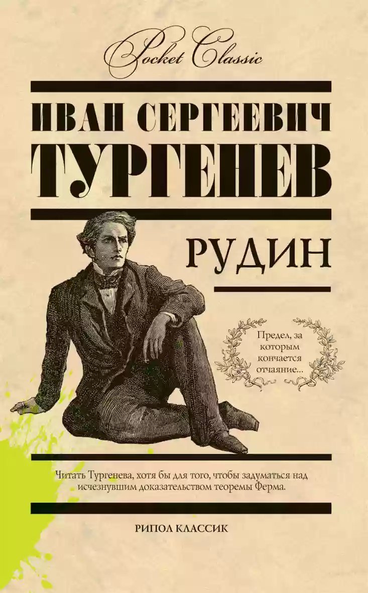 обложка аудиокниги Рудин