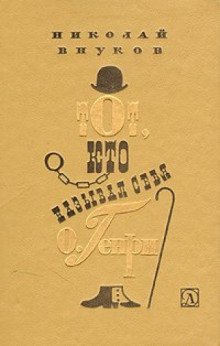 обложка аудиокниги Тот, кто называл себя О. Генри