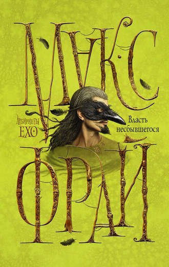 обложка аудиокниги Власть несбывшегося