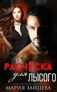 обложка аудиокниги Вселенная Носорога 4. Расческа для Лысого