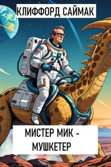 обложка аудиокниги Мистер Мик — мушкетёр